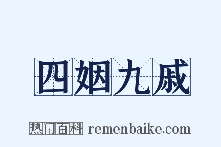 四姻九戚是什么意思的图片